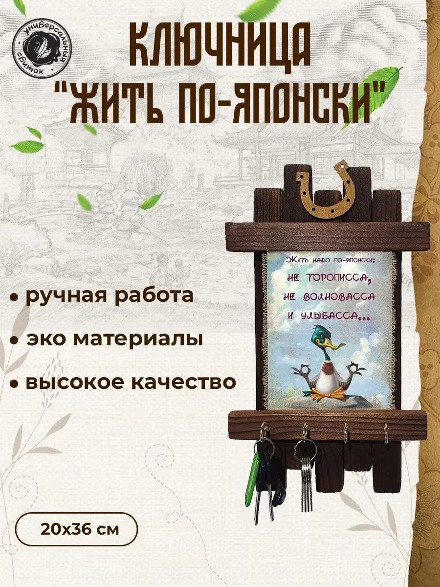 Ключница Жить по-японски Универсальный свиток купить по цене 700 ₽ в  интернет-магазине Wildberries | 11868194