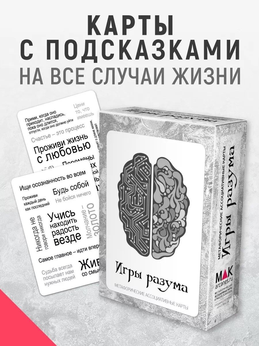 Игры разума Карты с подсказками MAK.arcanes купить по цене 40,83 р. в  интернет-магазине Wildberries в Беларуси | 11881300