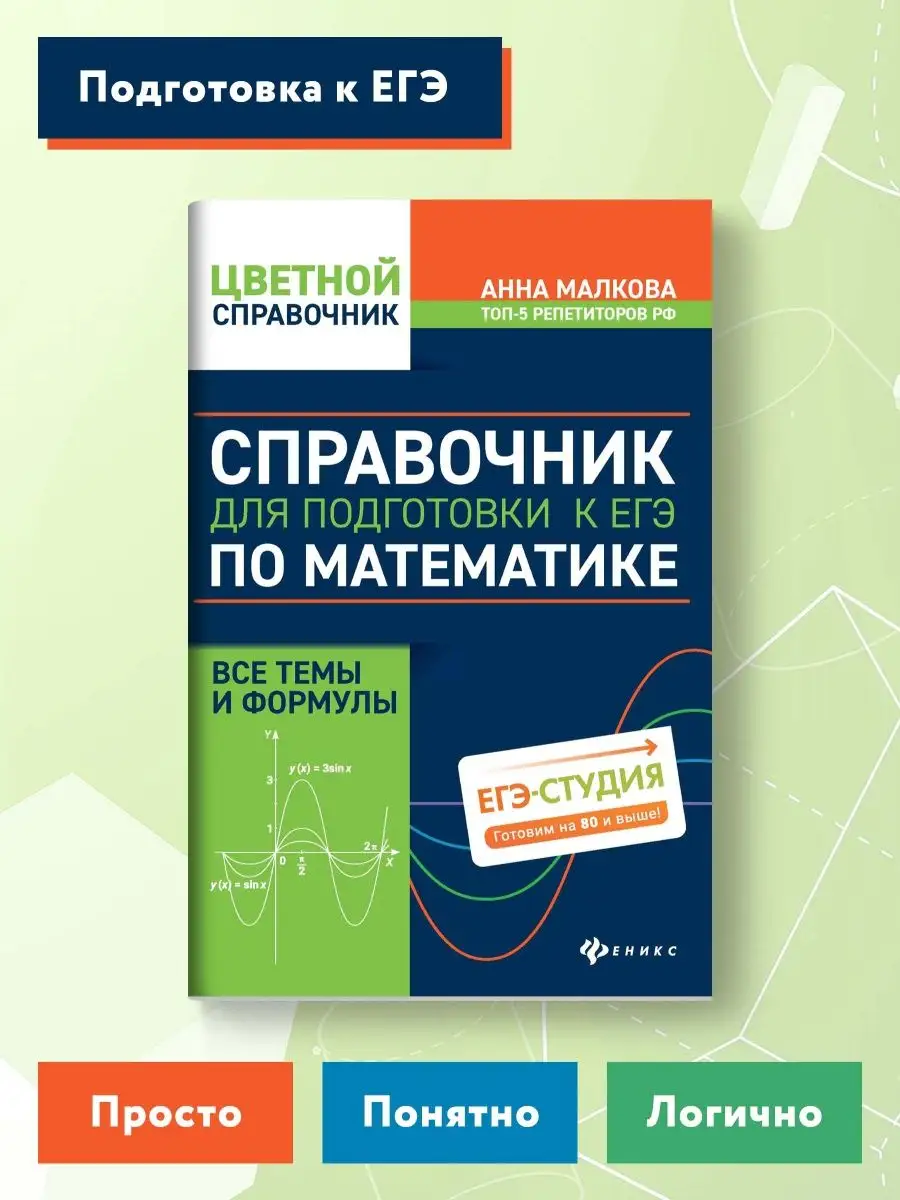 Справочник для подготовки к ЕГЭ по математике Издательство Феникс купить по  цене 39 500 сум в интернет-магазине Wildberries в Узбекистане | 11900388