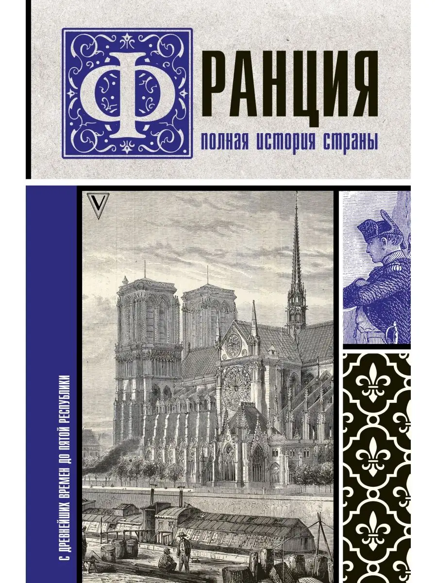 Франция. Полная история страны Издательство АСТ купить по цене 0 р. в  интернет-магазине Wildberries в Беларуси | 11901109