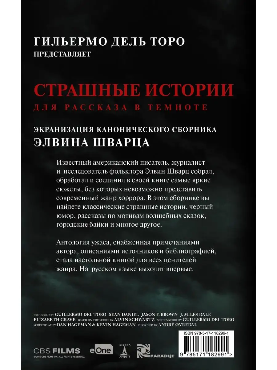 Страшные истории для рассказа в темноте Издательство АСТ купить по цене 414  ₽ в интернет-магазине Wildberries | 11901276