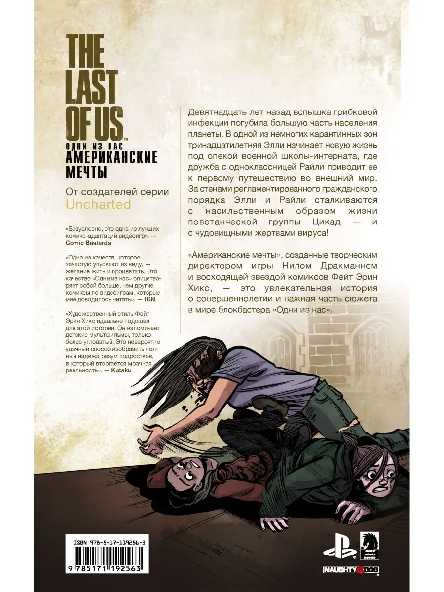 The Last of Us. Одни из нас Издательство АСТ купить по цене 131 700 сум в  интернет-магазине Wildberries в Узбекистане | 11901334