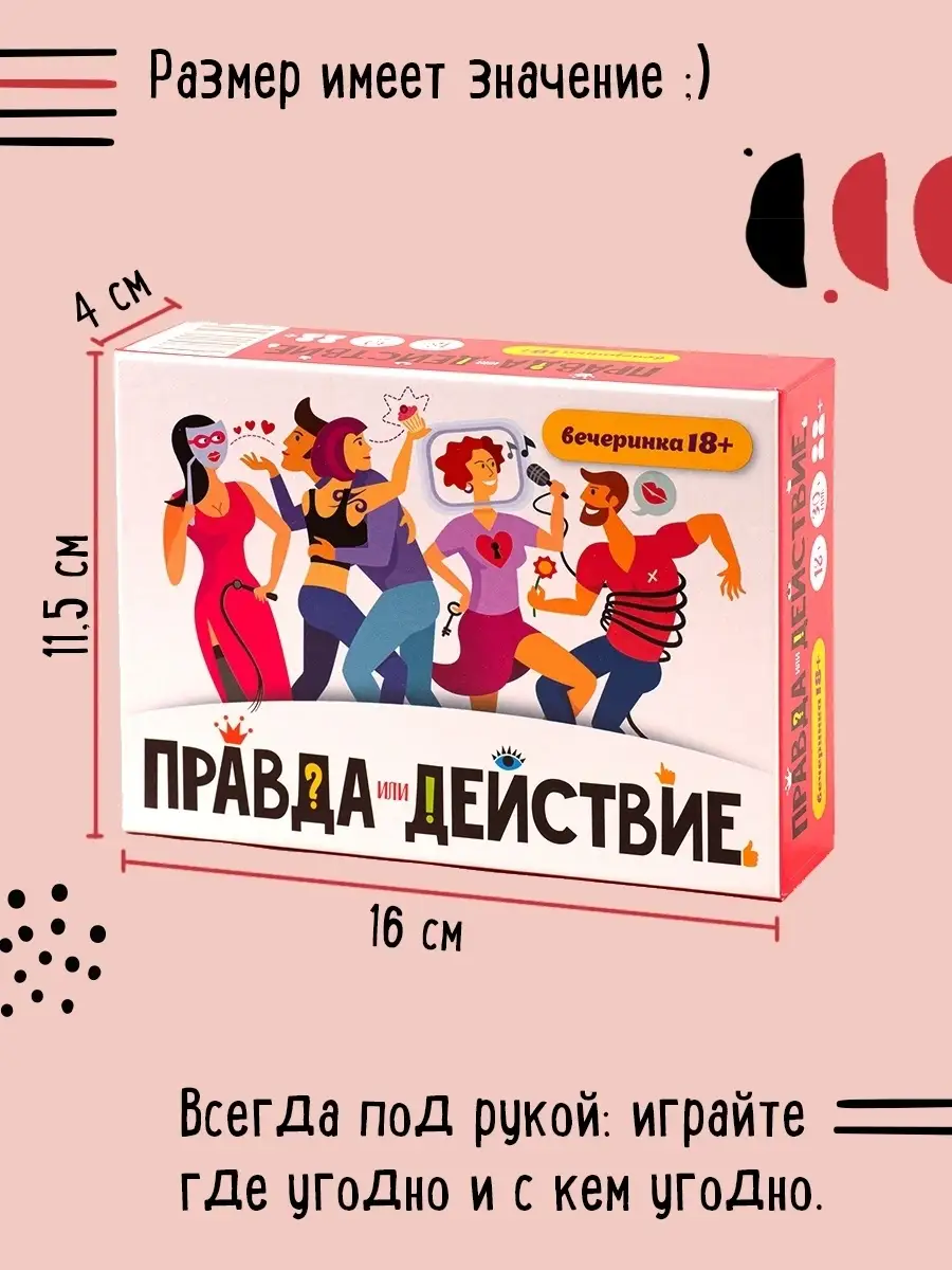 Настольная игра. Правда или действие!? Вечеринка 18+