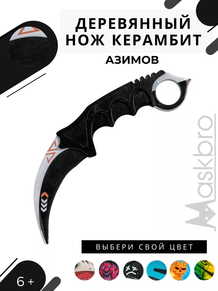 Деревянный нож керамбит Азимов кс го Karambit Asimov CS GO MASKBRO купить  по цене 18,29 р. в интернет-магазине Wildberries в Беларуси | 11941858