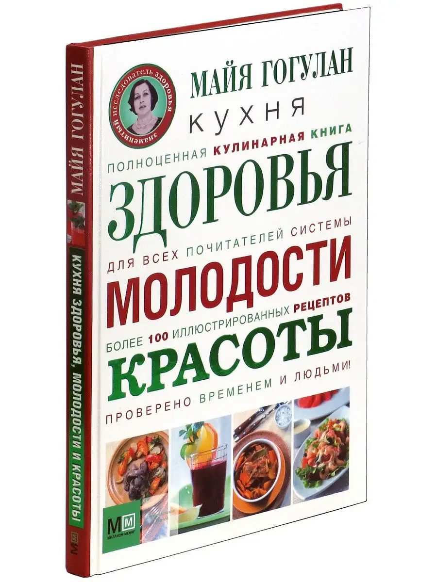 Книга Кухня здоровья, молодости, красоты. Майя Гогулан