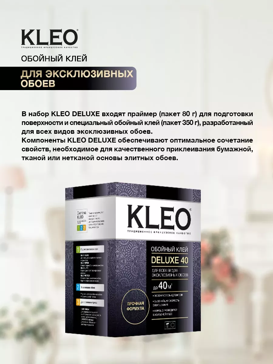 Клей для всех видов эксклюзивных обоев DELUXE, 350г, 40 кв.м KLEO купить по  цене 1 110 ₽ в интернет-магазине Wildberries | 11979407