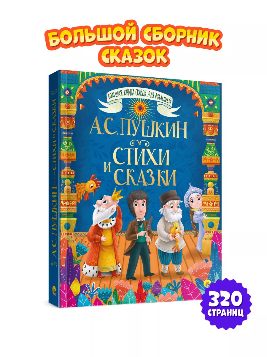 Большая книга сказок А.С. Пушкин стихи и сказки