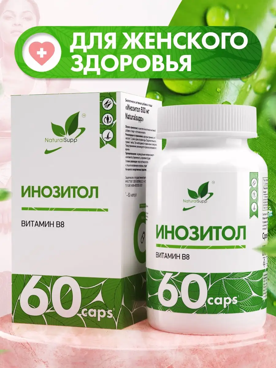 Инозитол 600 мг Витамин В8 БАД для иммунитета 60 капсул NaturalSupp купить  по цене 664 ₽ в интернет-магазине Wildberries | 11991326