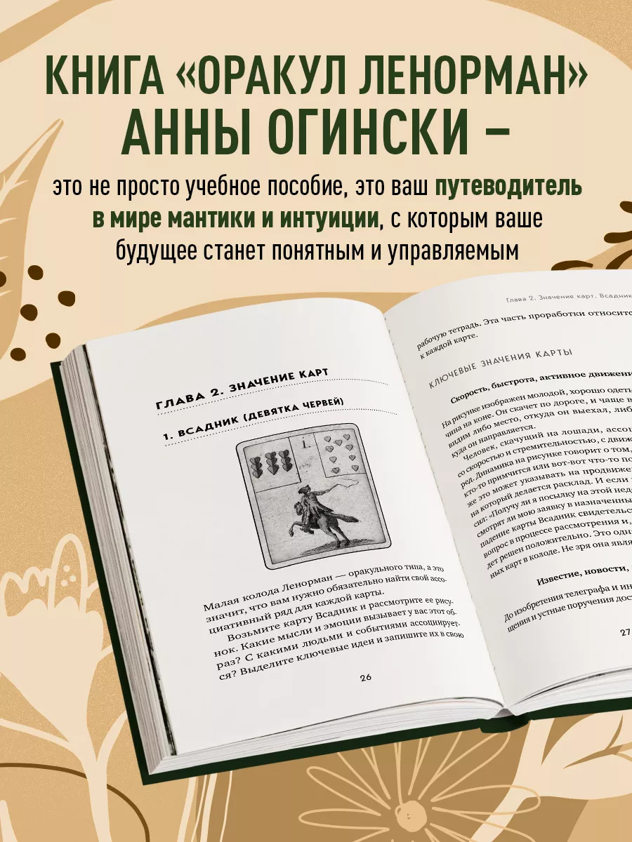 Оракул Ленорман. Самоучитель по гаданию и предсказанию Эксмо купить по цене  23,09 р. в интернет-магазине Wildberries в Беларуси | 11992526