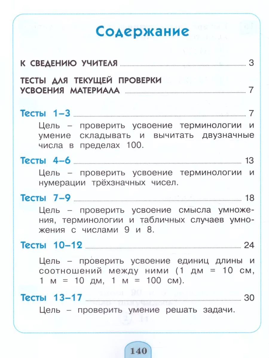 Математика 3 класс. Тестовые задания. 