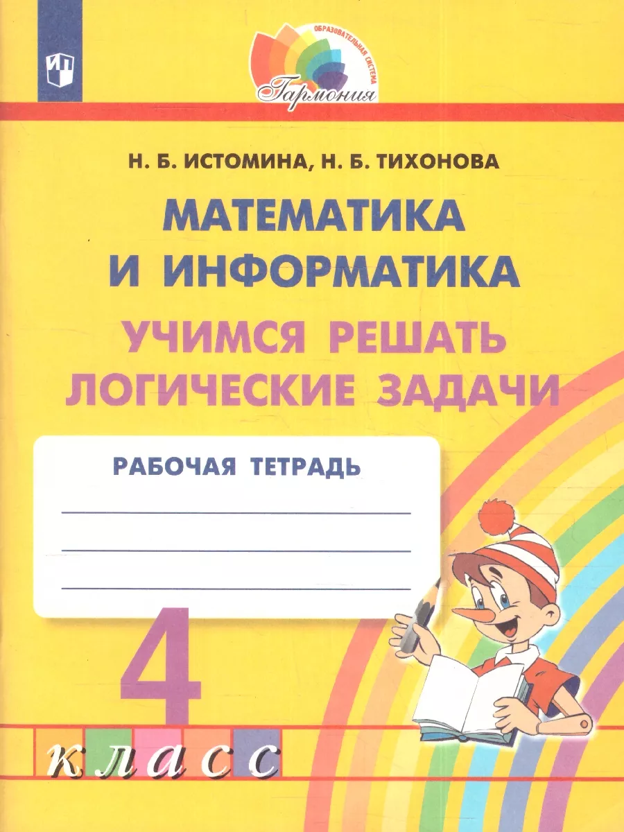 Математика и информатика 4 класс. Логические задачи Просвещение купить по  цене 62 200 сум в интернет-магазине Wildberries в Узбекистане | 11996108