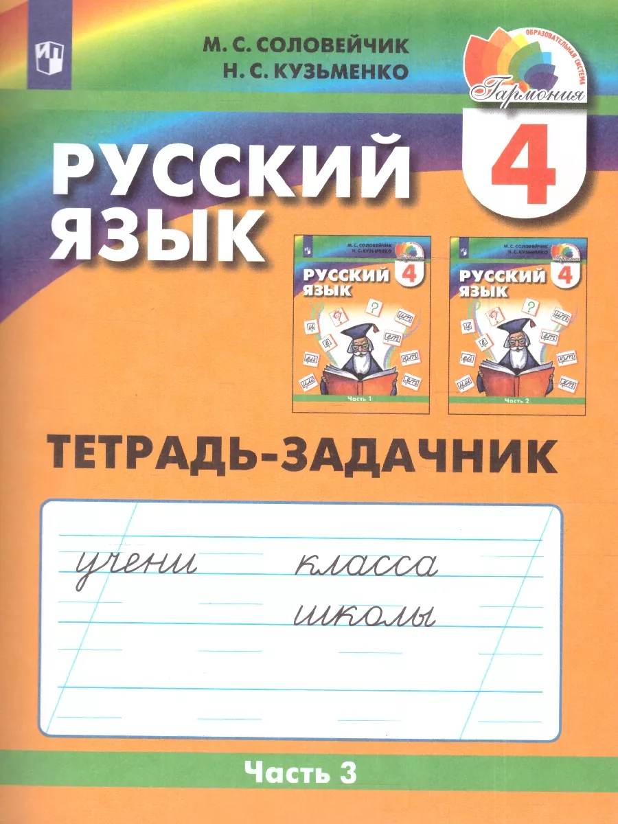 Русский язык 4 класс. Тетрадь-задачник. Часть 3