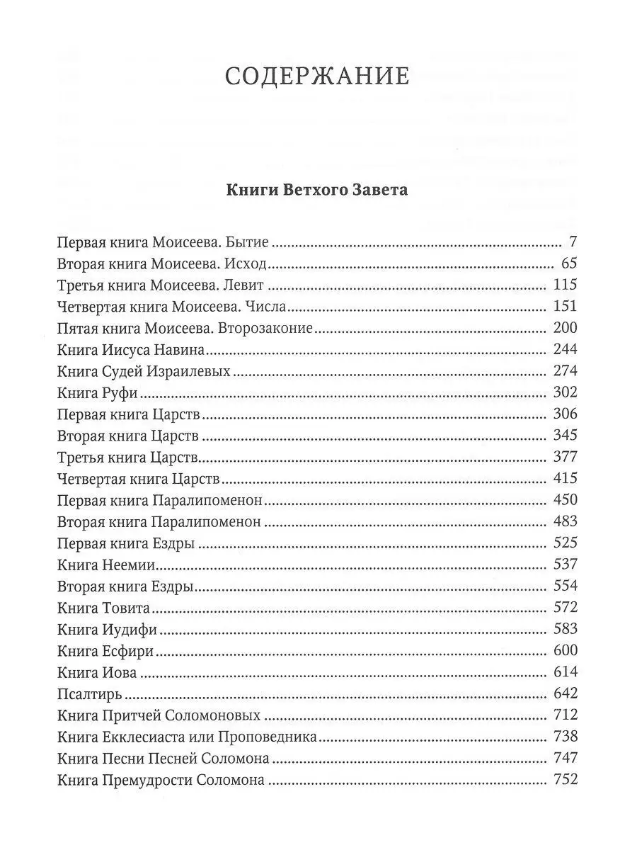 Библия содержит. Ветхий Завет оглавление. Новый Завет оглавление. Библия содержание. Содержание Завет оглавление.