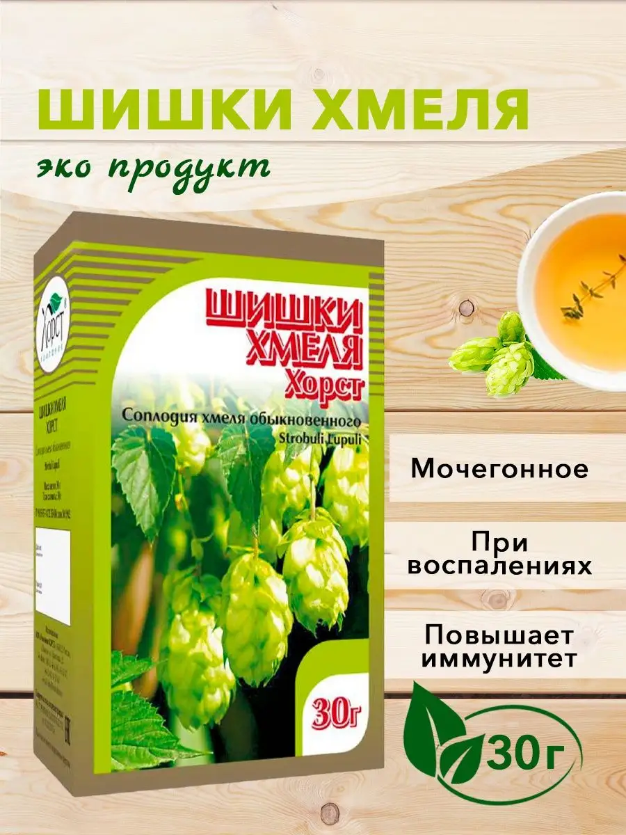 Шишки хмеля, растительный сбор для почек ХОРСТ купить по цене 11,45 р. в  интернет-магазине Wildberries в Беларуси | 12006497