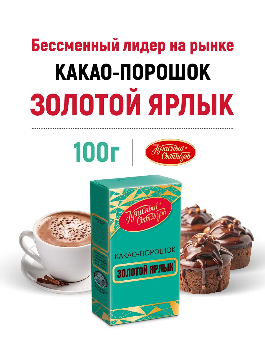 Какао Золотой Ярлык, 100г Красный Октябрь купить по цене 149 ₽ в  интернет-магазине Wildberries | 12008111