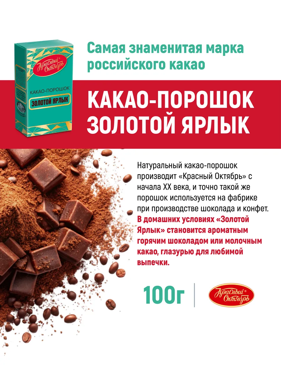 Какао Золотой Ярлык, 100г Красный Октябрь купить по цене 149 ₽ в  интернет-магазине Wildberries | 12008111