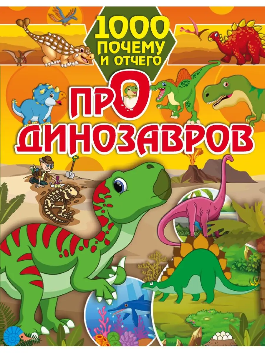 1000 почему и отчего Про динозавров Издательство АСТ купить по цене 612 ₽ в  интернет-магазине Wildberries | 12010115