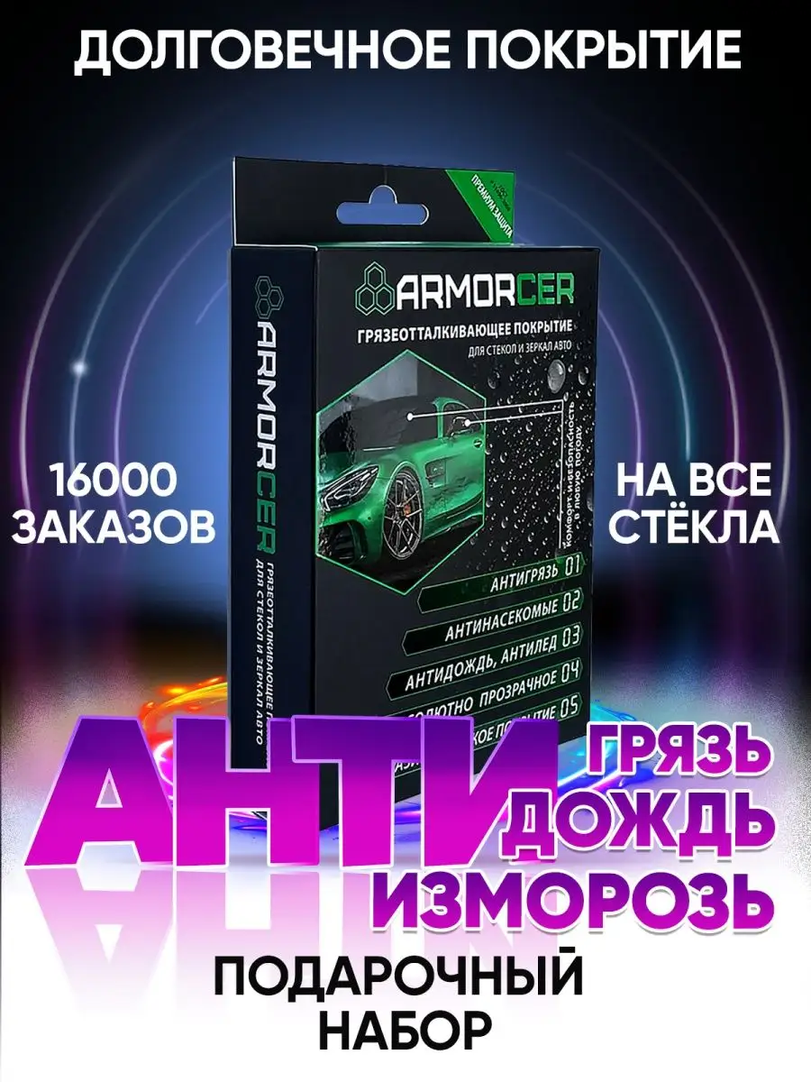 Антидождь для стекла авто набор автохимия ARMORCER купить по цене 630 ₽ в  интернет-магазине Wildberries | 12013765