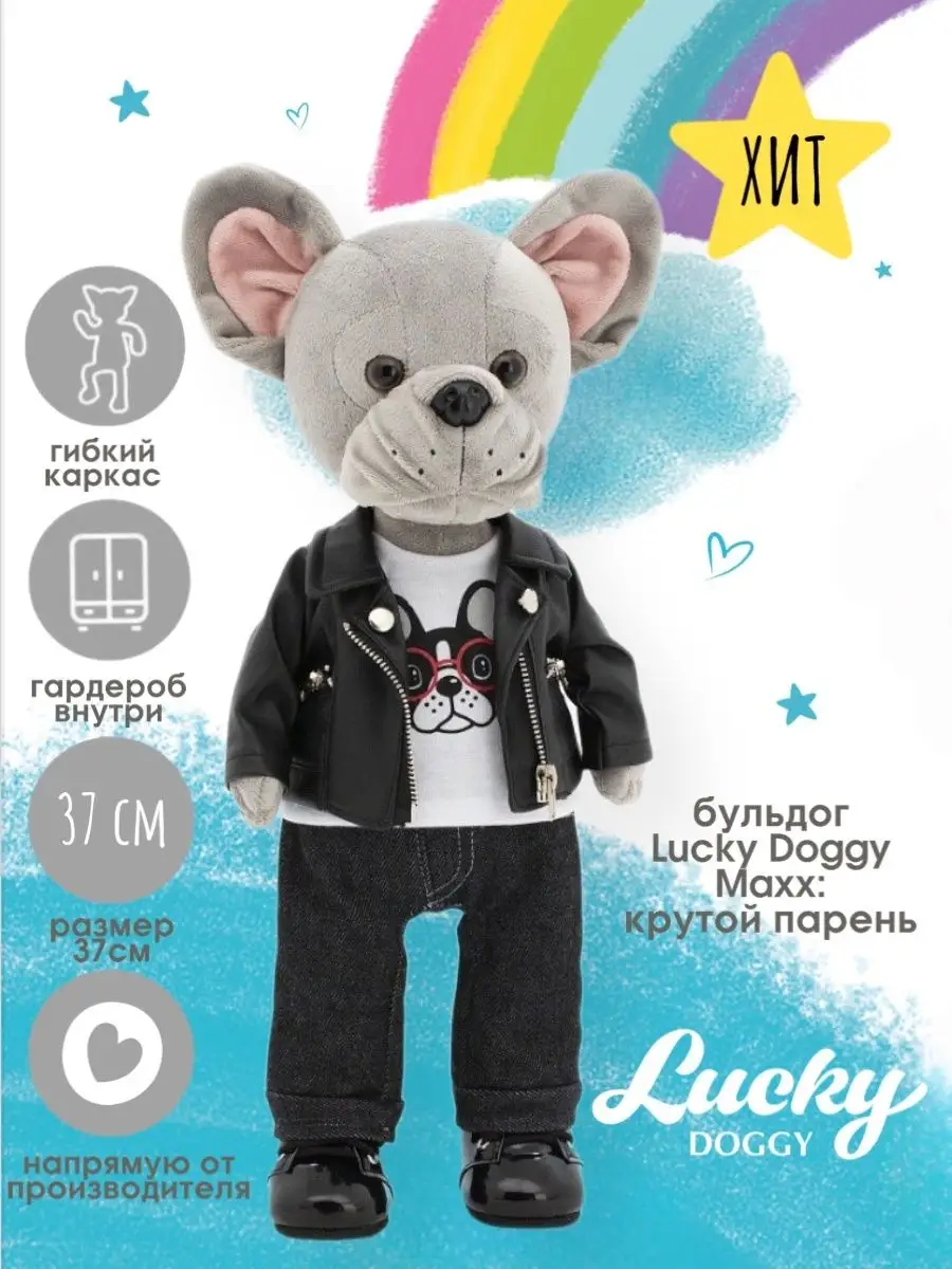 Игрушка собачка Lucky Maxx Крутой парень с каркасом Orange Toys купить по  цене 3 336 ₽ в интернет-магазине Wildberries | 12020351