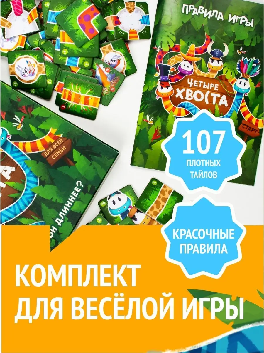 Семейная настольная игра Четыре хвоста для детей WELLDONE! купить по цене 1  226 ₽ в интернет-магазине Wildberries | 12025659