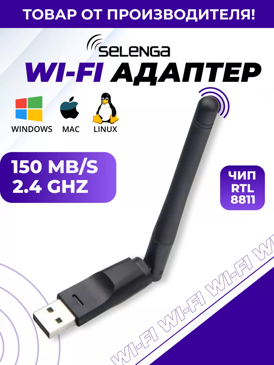 Wifi адаптер для пк, тв приставки usb беспроводной Selenga купить по цене  51 700 сум в интернет-магазине Wildberries в Узбекистане | 12052644