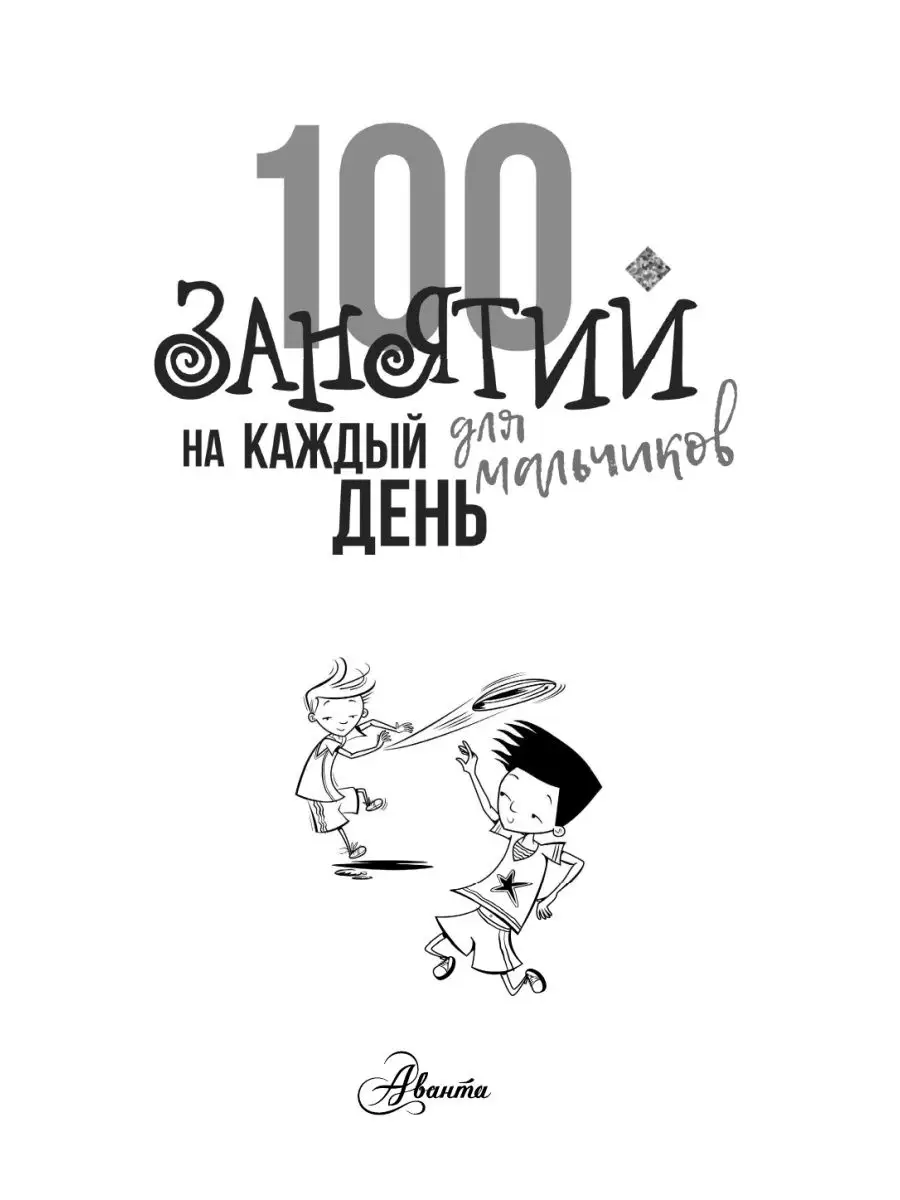 100 занятий. 100 Занятий на каждый день для мальчиков. Книга 100 занятий на каждый день для мальчиков. Кэмпбелл г., Бейли э. "100 занятий для мальчиков на каждый день". Эллен Бейли 100 занятий на каждый день для мальчиков.