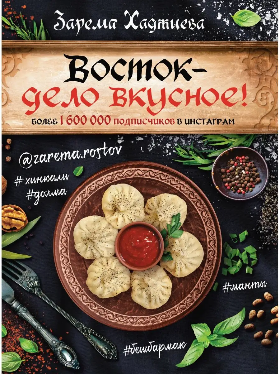 Восток- дело вкусное! Манты, бешбармак, хинкали, долма Издательство АСТ  купить по цене 0 сум в интернет-магазине Wildberries в Узбекистане |  12066117