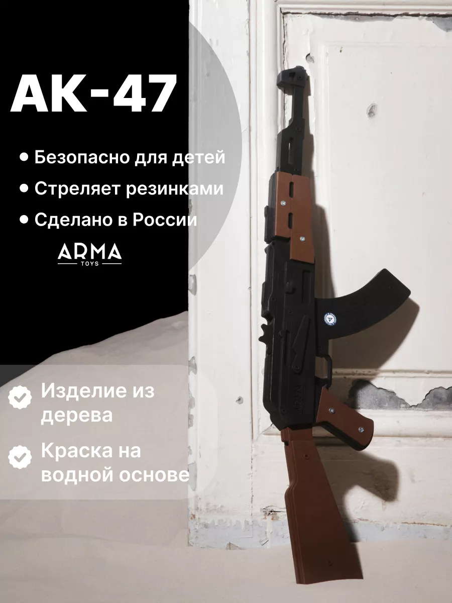 Arma.toys Автомат Калашникова АК-47 Резинкострел Игрушечный