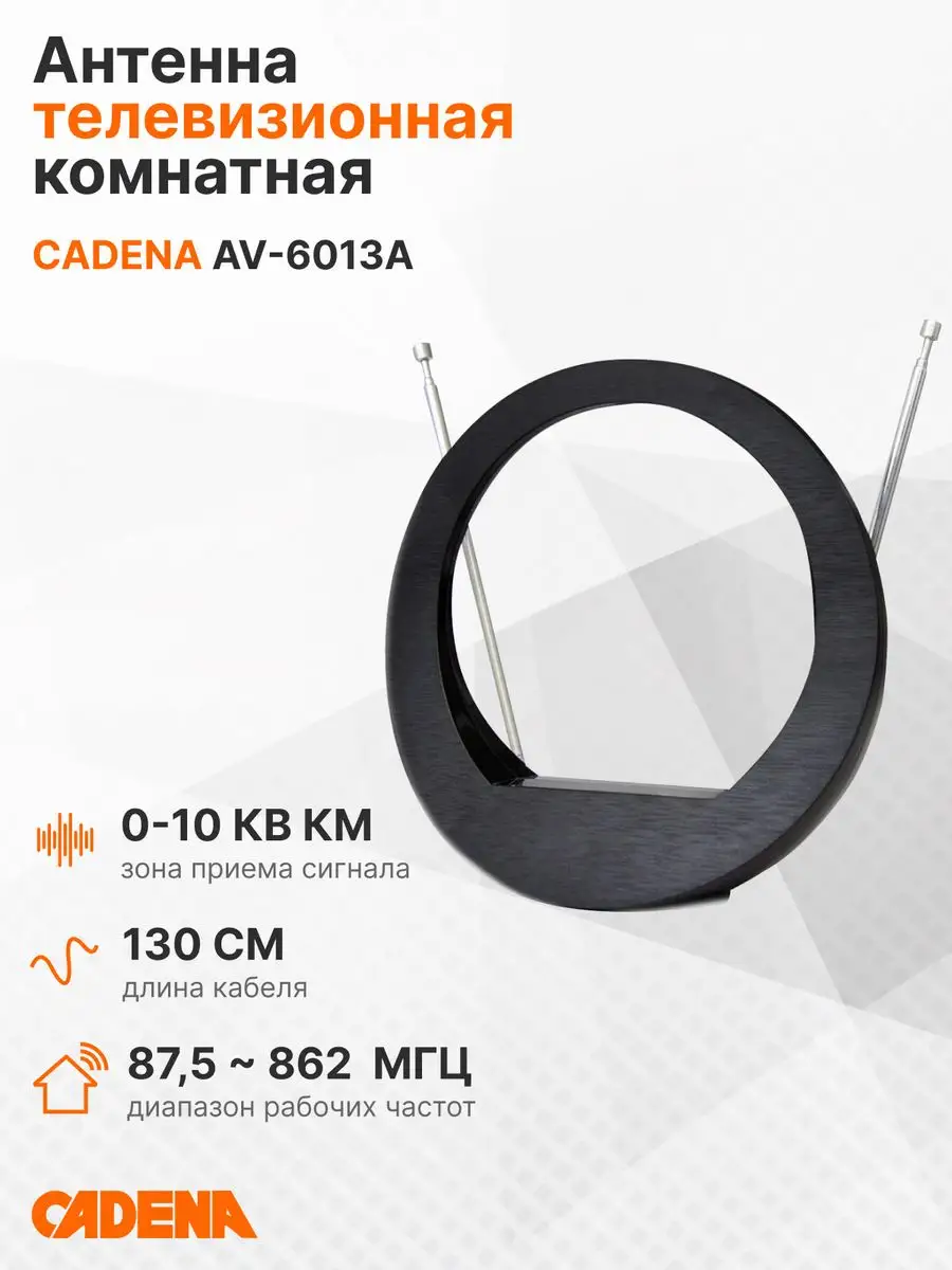 Антенна телевизионная комнатная AV-6013A CADENA купить по цене 499 ₽ в  интернет-магазине Wildberries | 12097305