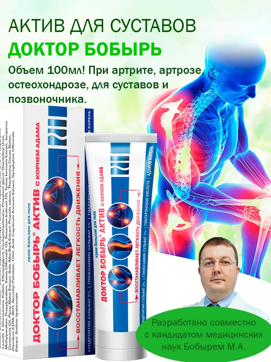 Крем Актив для суставов и позвоночника, 100мл Доктор Бобырь купить по цене  404 ₽ в интернет-магазине Wildberries | 12098740