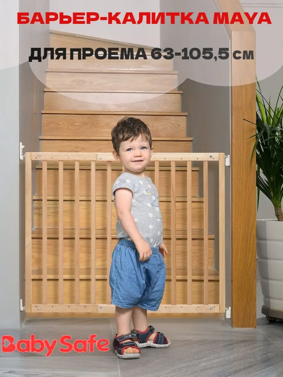 Ворота безопасности MAYA NATURAL, проем 63-105,5 см BABY SAFE. купить по  цене 3 798 ₽ в интернет-магазине Wildberries | 12108078