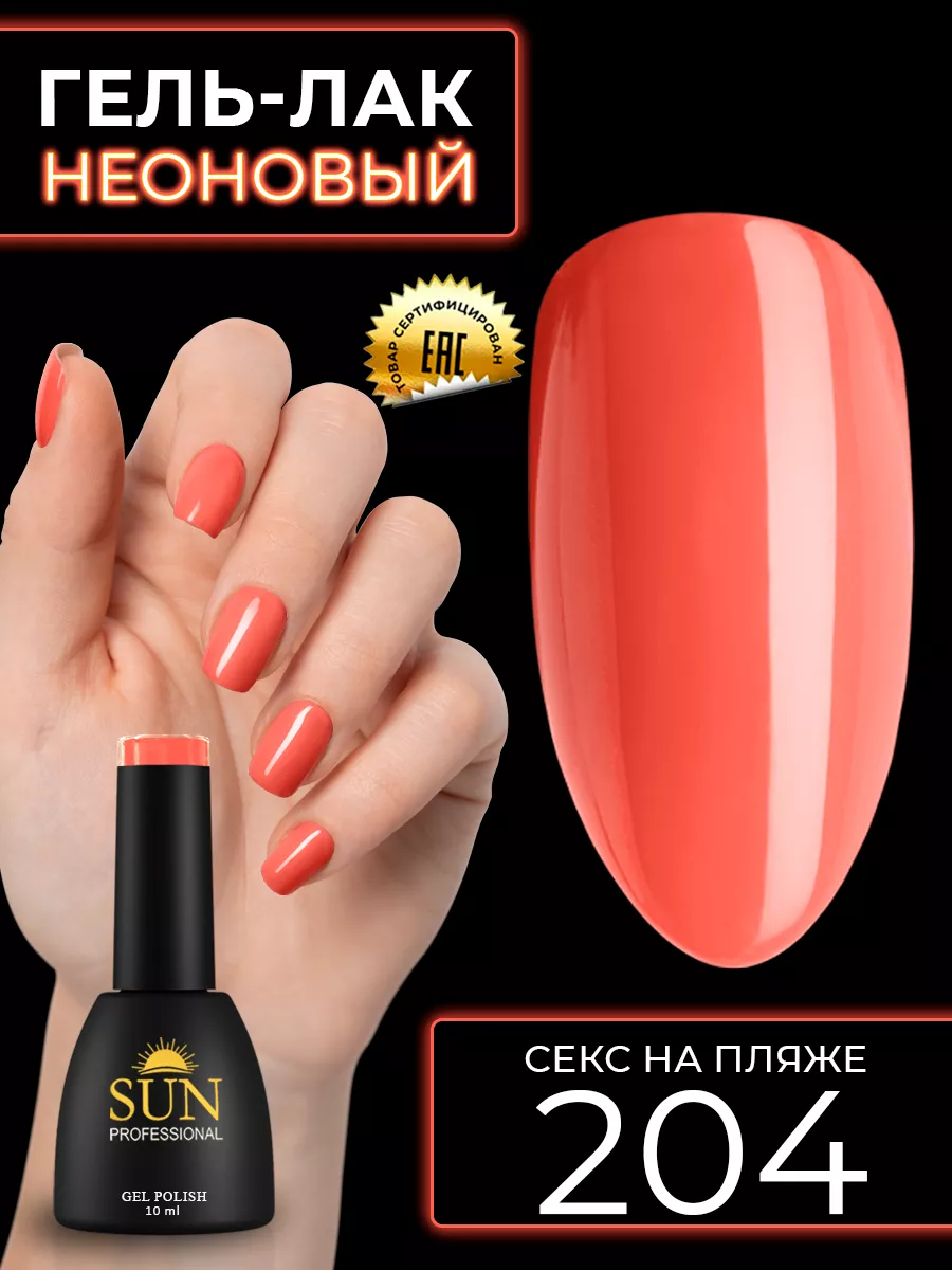 SUN Professional Однотонный неоновый гель лак для ногтей №204 Секс на пляже