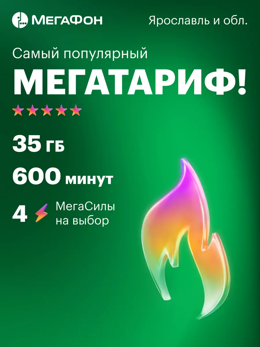 Ярославль сим-карта (300 руб.) Мегафон купить по цене 279 ₽ в  интернет-магазине Wildberries | 12111088