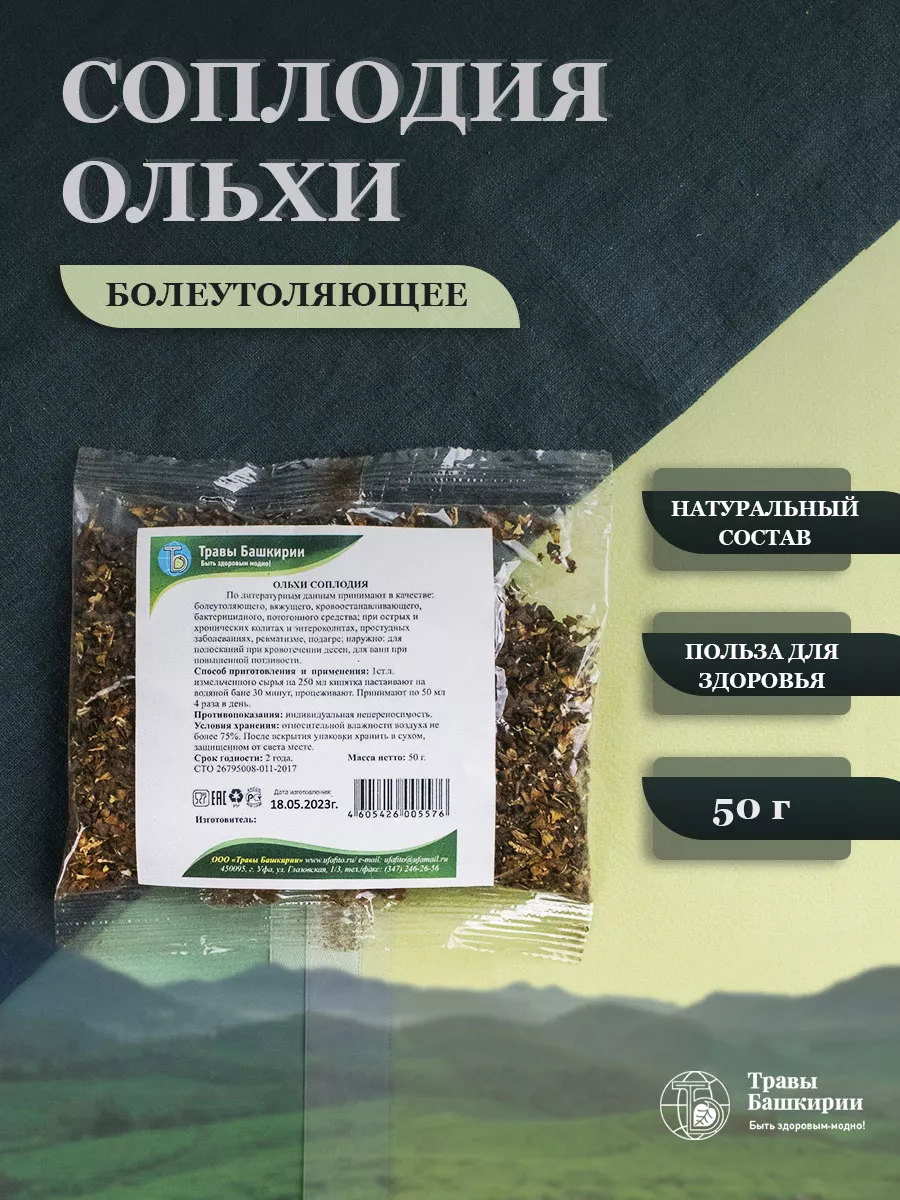 Ольхи соплодия, 50 г ТРАВЫ БАШКИРИИ купить по цене 119 ₽ в  интернет-магазине Wildberries | 12114924