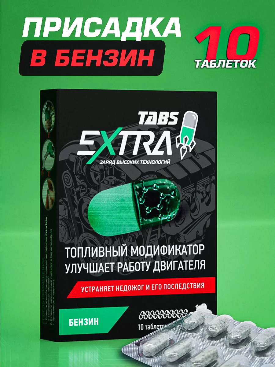 Присадка в топливо для бензина в бак защита свечи EXTRATABS купить по цене  489 ₽ в интернет-магазине Wildberries | 12127932