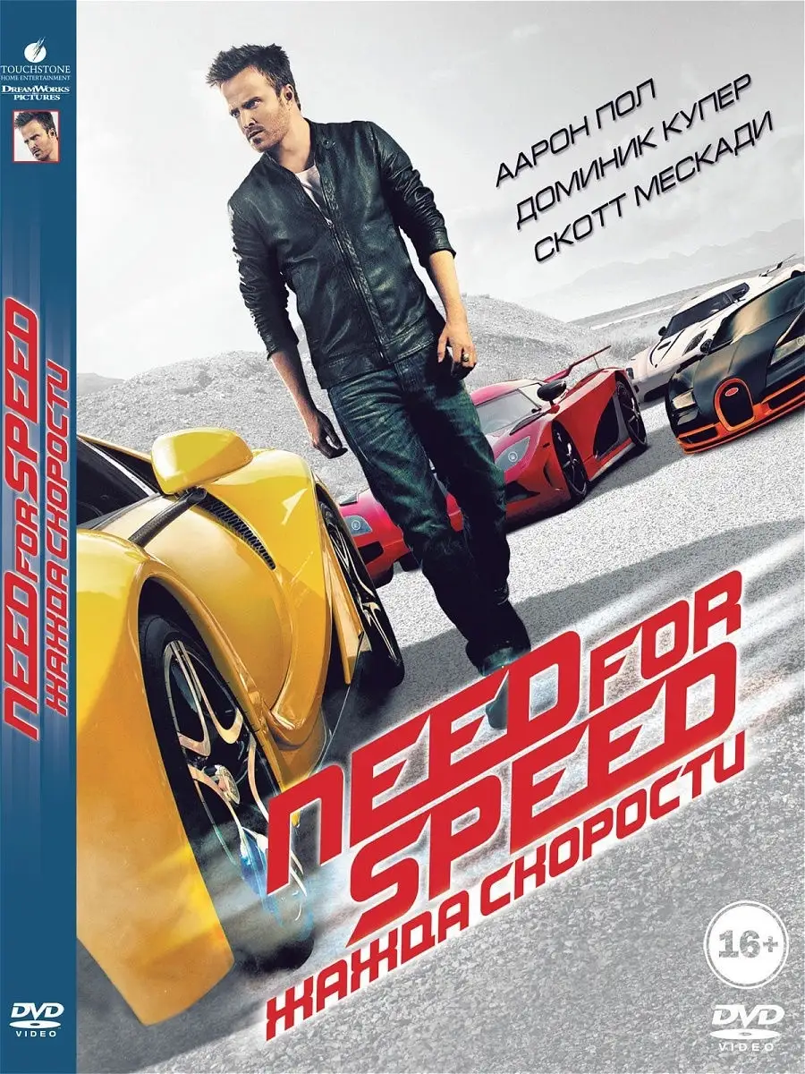 Need for Speed Жажда скорости. DVD