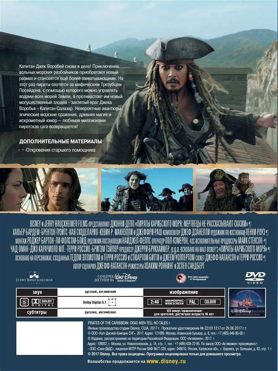 Пираты Карибского моря Мертвецы не рассказывают сказки DVD