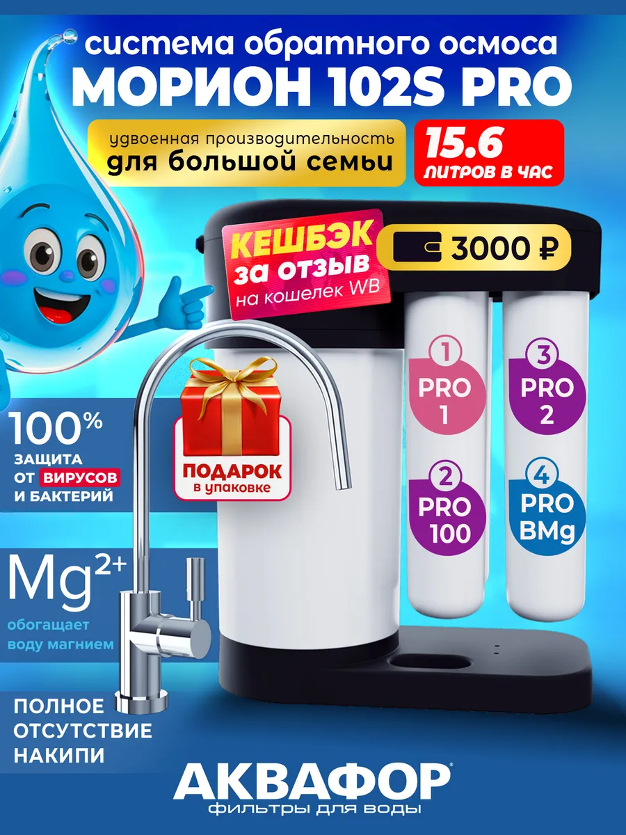 Аквафор dwm 102s pro фильтры. Аквафор Морион 102s. Аквафор 102s Pro. Аквафор DWM-102s Pro. DWM-102s.