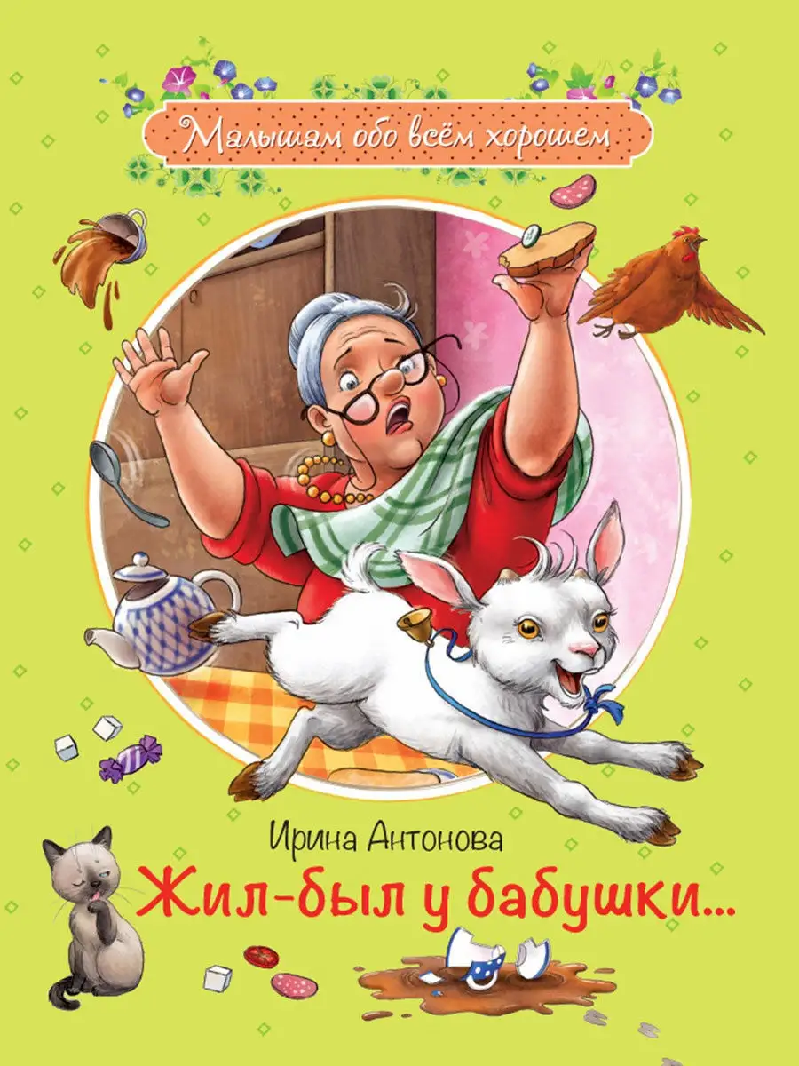 Жил-был у бабушки. Антонова И.А Вакоша купить по цене 442 ₽ в  интернет-магазине Wildberries | 12173169