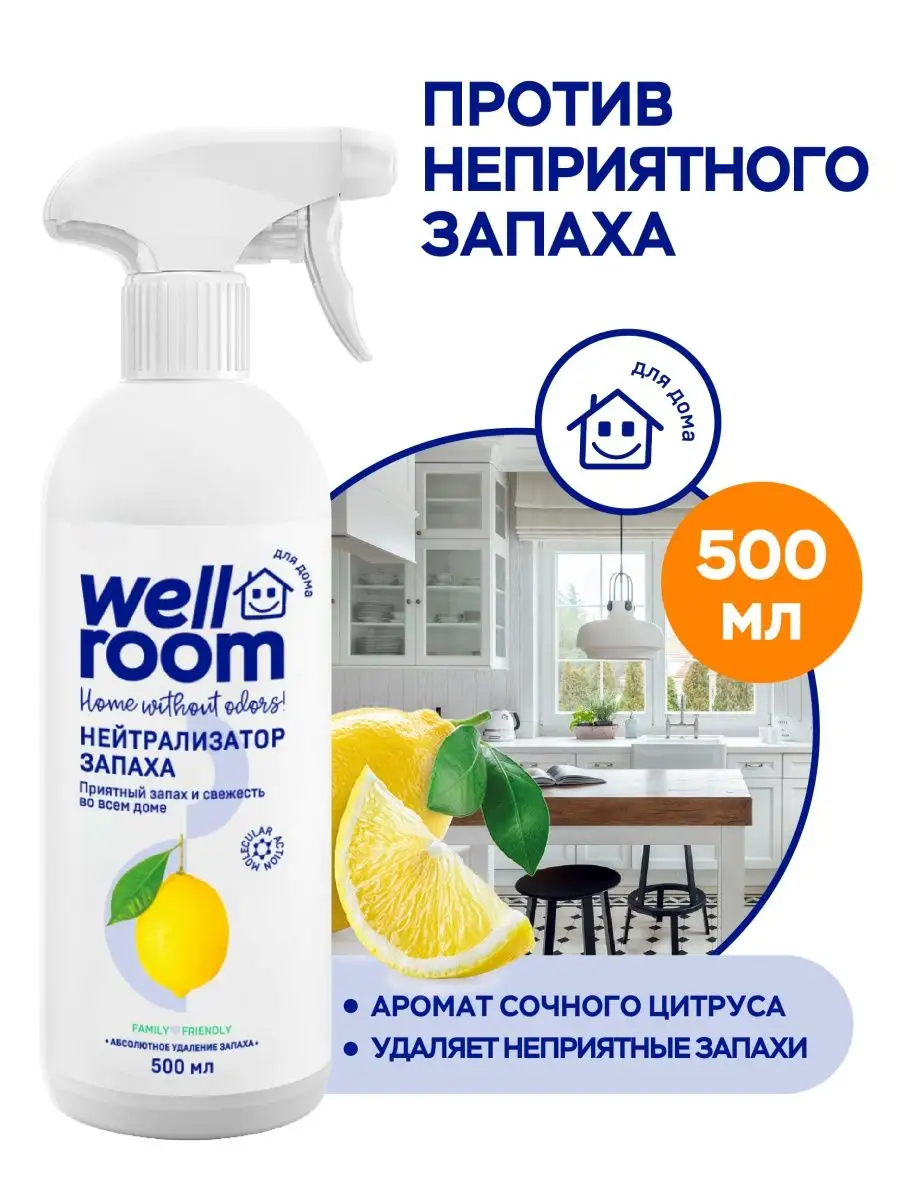 Освежитель воздуха для нейтрализации запахов 500 мл Wellroom купить по цене  89 000 сум в интернет-магазине Wildberries в Узбекистане | 12173194