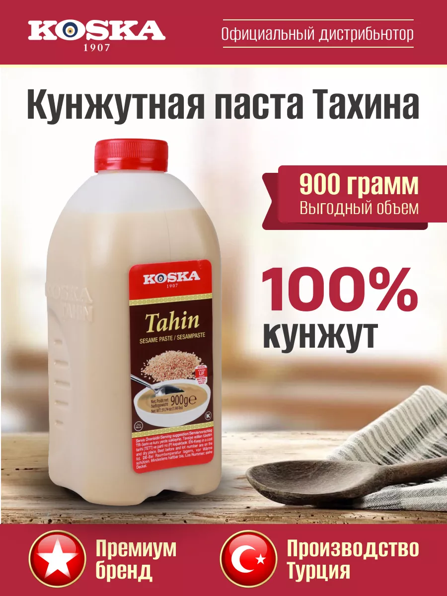 Паста ореховая тахинная Кунжутная паста тахини, 900 г Koska купить по цене  1 014 ₽ в интернет-магазине Wildberries | 12173700