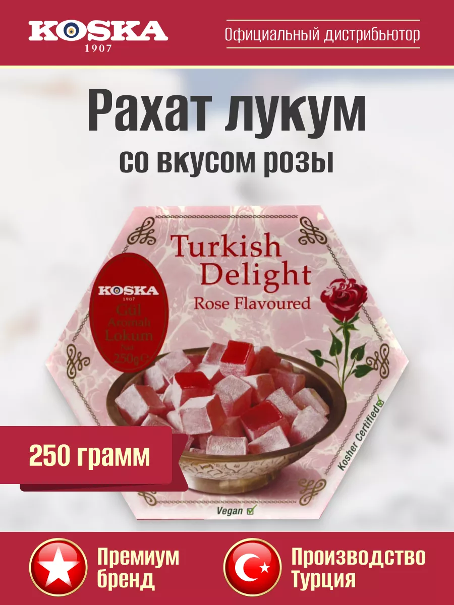 Турецкие сладости Рахат лукум с розой, 250 г Koska купить по цене 316 ₽ в  интернет-магазине Wildberries | 12173707