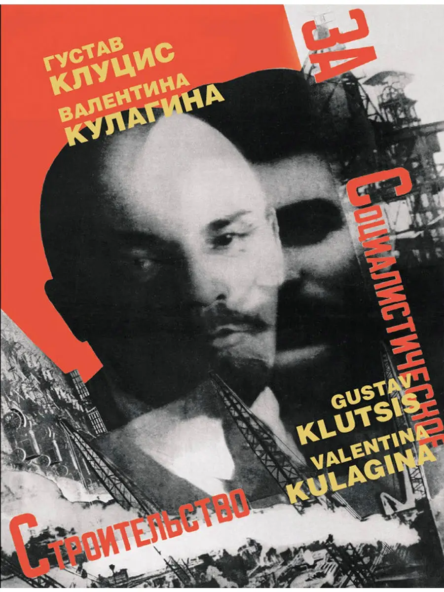 Густав Клуцис. Валентина Кулагина. Плакат. Книжная графика…  Контакт-Культура купить по цене 1 344 ₽ в интернет-магазине Wildberries |  12176890