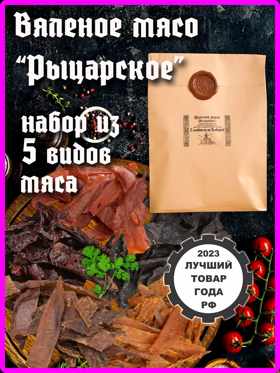 Вяленое мясо ассорти Подарочный набор Рыцарское вяленое мясо купить по цене  0 сум в интернет-магазине Wildberries в Узбекистане | 12179283