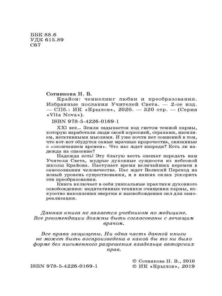 Крайон ченнелинг любви и преобразования Крылов купить по цене 333 ₽ в  интернет-магазине Wildberries | 12179736