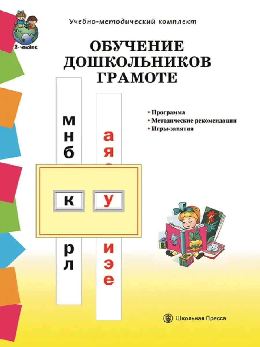 ОБУЧЕНИЕ ДОШКОЛЬНИКОВ ГРАМОТЕ. Программа Школьная Книга купить по цене 66  800 сум в интернет-магазине Wildberries в Узбекистане | 12188964