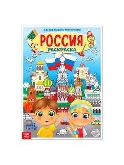 Люблю Россию.Раскраска для детей А4, изд. Символик 2018 год, жёлтая, мягкая/100шт.