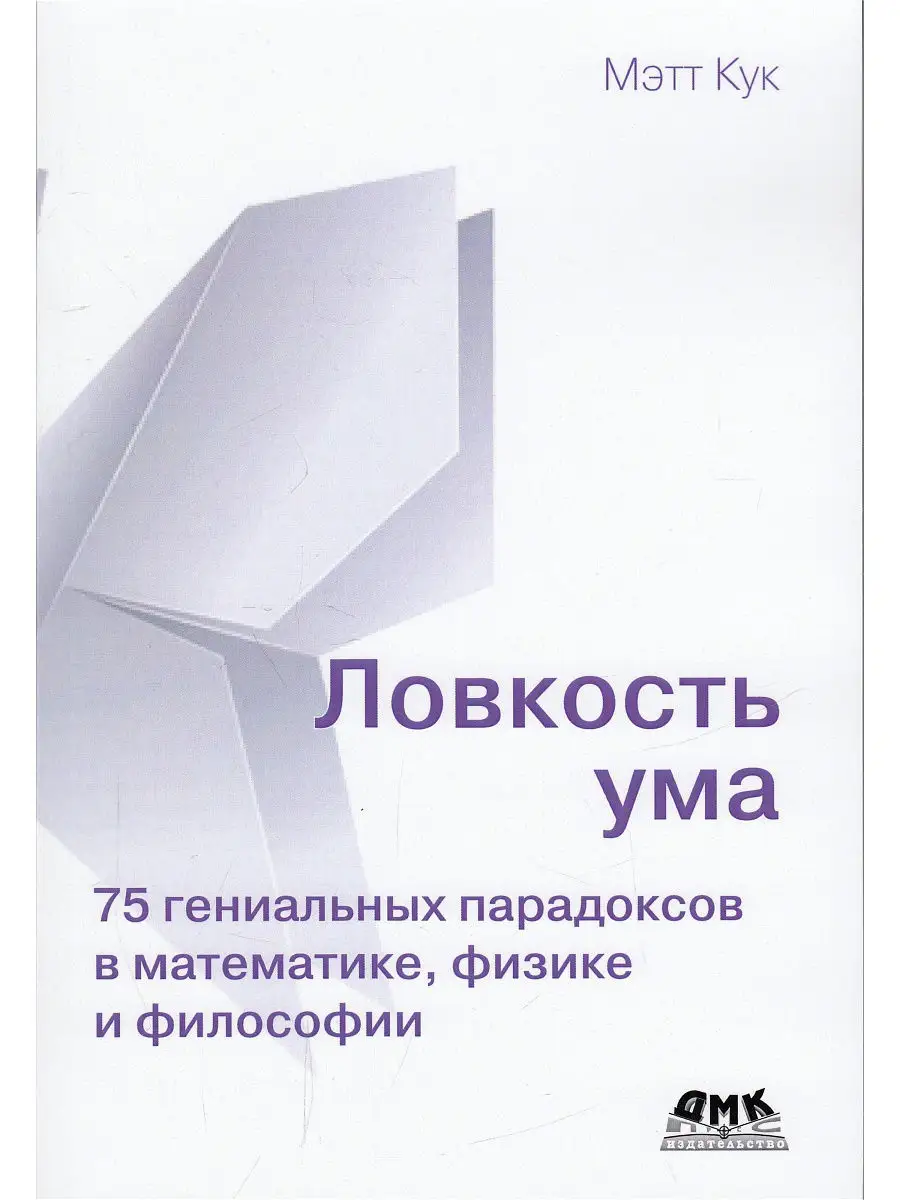 Ловкость ума Издательство ДМК Пресс купить по цене 0 ֏ в интернет-магазине  Wildberries в Армении | 12196393