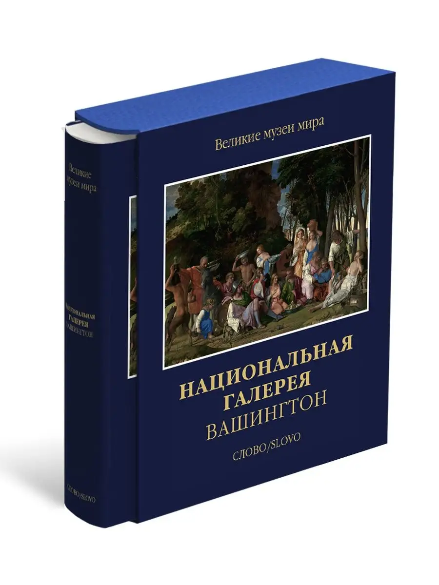 СЛОВО/SLOVO Национальная галерея Вашингтон