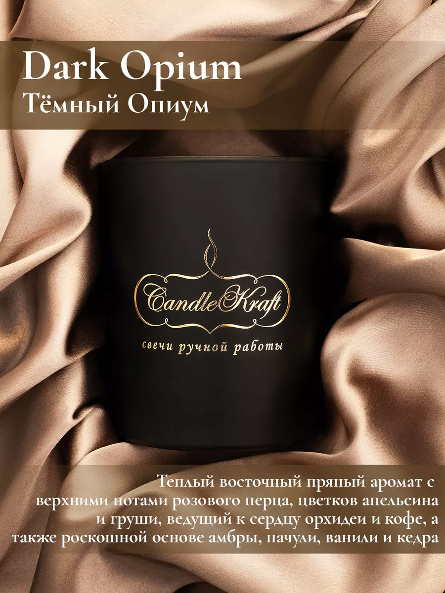 Свеча ароматическая Dark Opium Темный Опиум CandleKraft купить по цене 1  682 ₽ в интернет-магазине Wildberries | 12222626